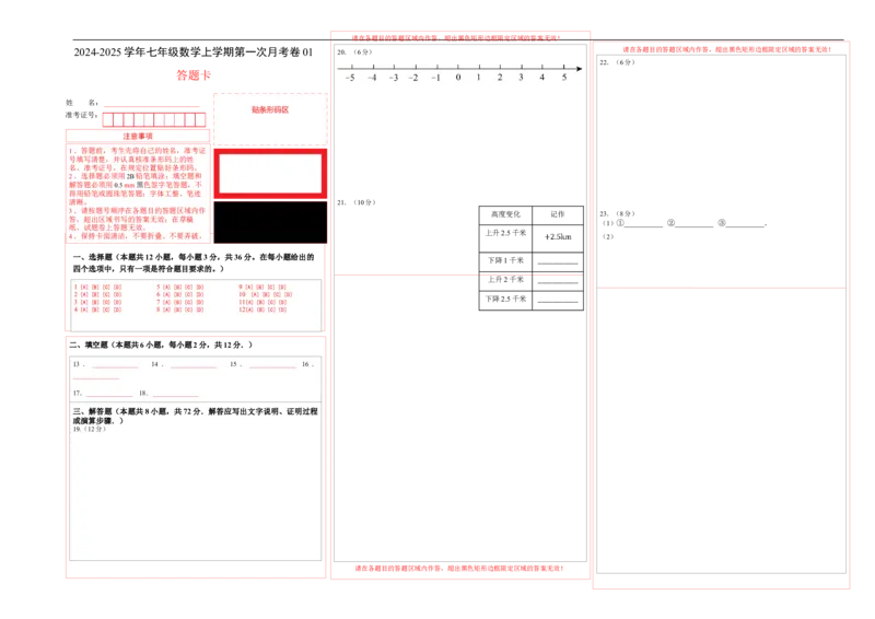 七年级数学第一次月考卷01（答题卡）（人教版2024）A3版_初中数学人教版_7上-初中数学人教版_7上-初中数学人教版（新版）_06习题试卷_月考试卷