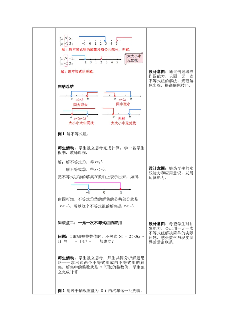 9.3一元一次不等式组教案_初中数学人教版_7下-初中数学人教版_7下-初中数学人教版（旧版）赠送_04教案（多套）_教案（第1套）新课标_第9章不等式与不等式组教案