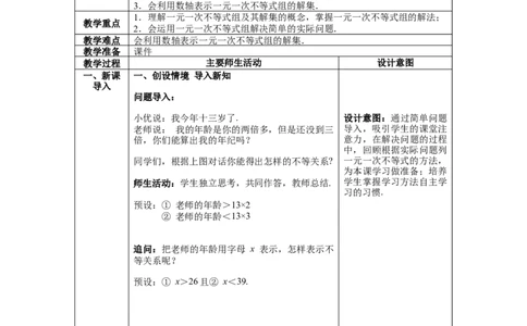 9.3一元一次不等式组教案_初中数学人教版_7下-初中数学人教版_7下-初中数学人教版（旧版）赠送_04教案（多套）_教案（第1套）新课标_第9章不等式与不等式组教案