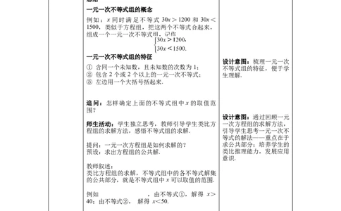 9.3一元一次不等式组教案_初中数学人教版_7下-初中数学人教版_7下-初中数学人教版（旧版）赠送_04教案（多套）_教案（第1套）新课标_第9章不等式与不等式组教案
