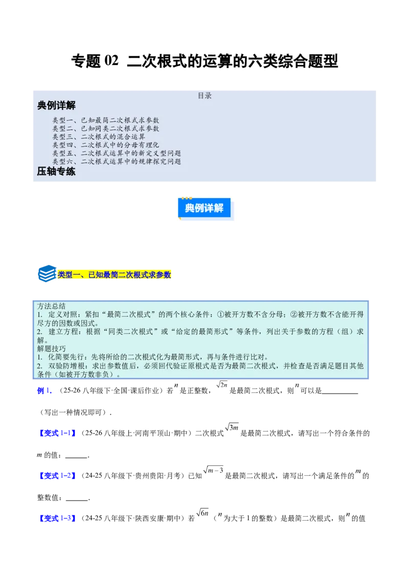 专题02二次根式的运算的六类综合题型（压轴题专项训练）（原卷版）_初中数学人教版_八年级数学下册_保存转存之后查看(1)_2026春季新版-持续更新中_第二套-知_08讲义练习
