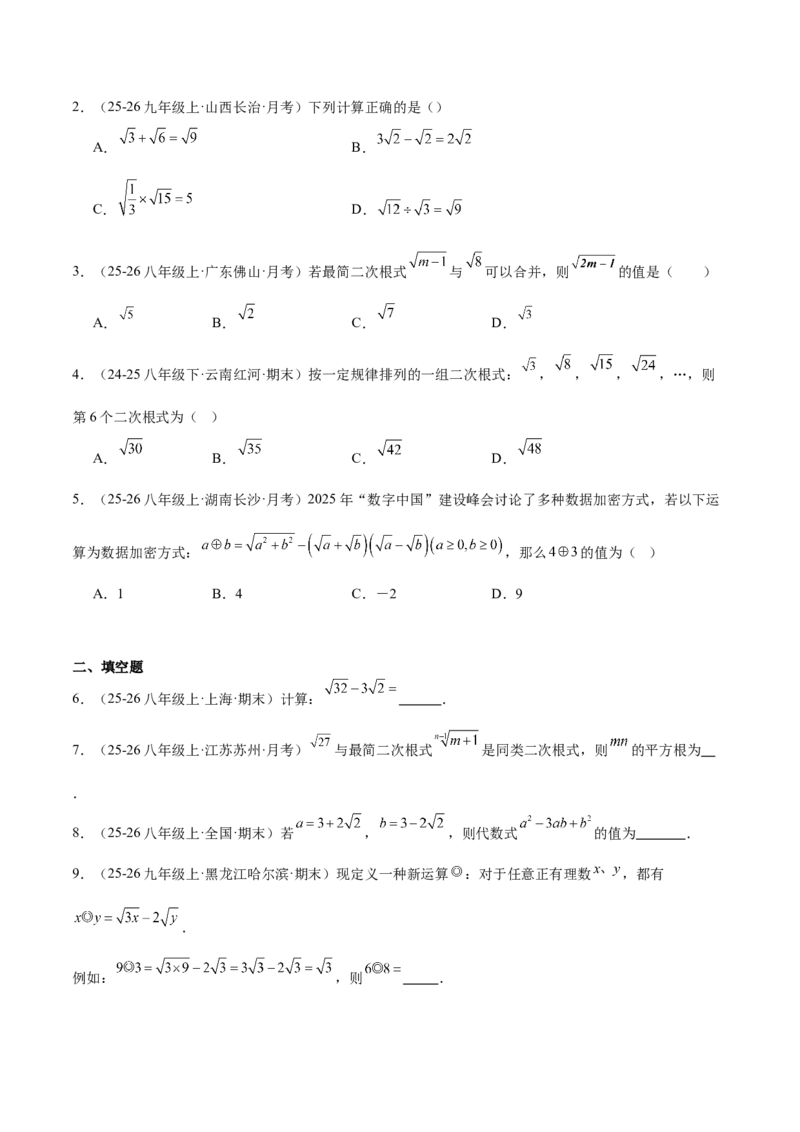 专题02二次根式的运算的六类综合题型（压轴题专项训练）（原卷版）_初中数学人教版_八年级数学下册_保存转存之后查看(1)_2026春季新版-持续更新中_第二套-知_08讲义练习