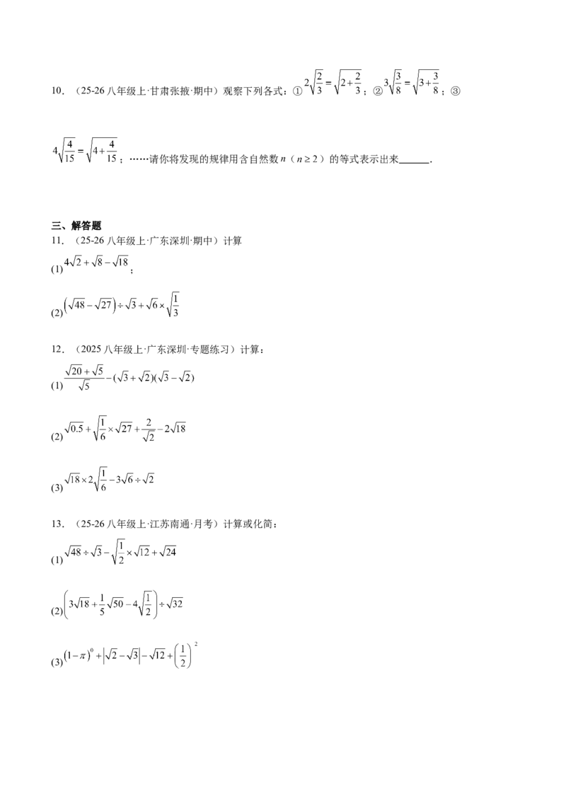 专题02二次根式的运算的六类综合题型（压轴题专项训练）（原卷版）_初中数学人教版_八年级数学下册_保存转存之后查看(1)_2026春季新版-持续更新中_第二套-知_08讲义练习