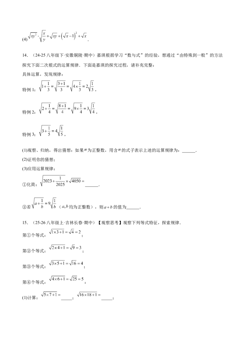 专题02二次根式的运算的六类综合题型（压轴题专项训练）（原卷版）_初中数学人教版_八年级数学下册_保存转存之后查看(1)_2026春季新版-持续更新中_第二套-知_08讲义练习