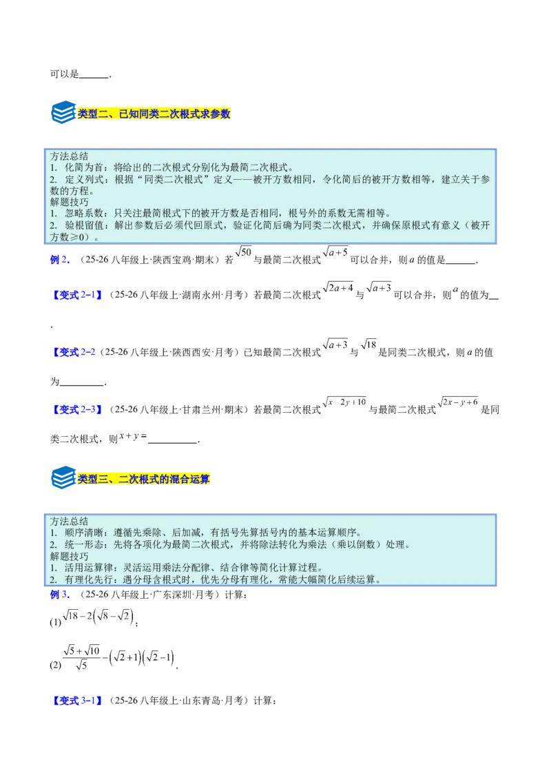 专题02二次根式的运算的六类综合题型（压轴题专项训练）（原卷版）_初中数学人教版_八年级数学下册_保存转存之后查看(1)_2026春季新版-持续更新中_第二套-知_08讲义练习