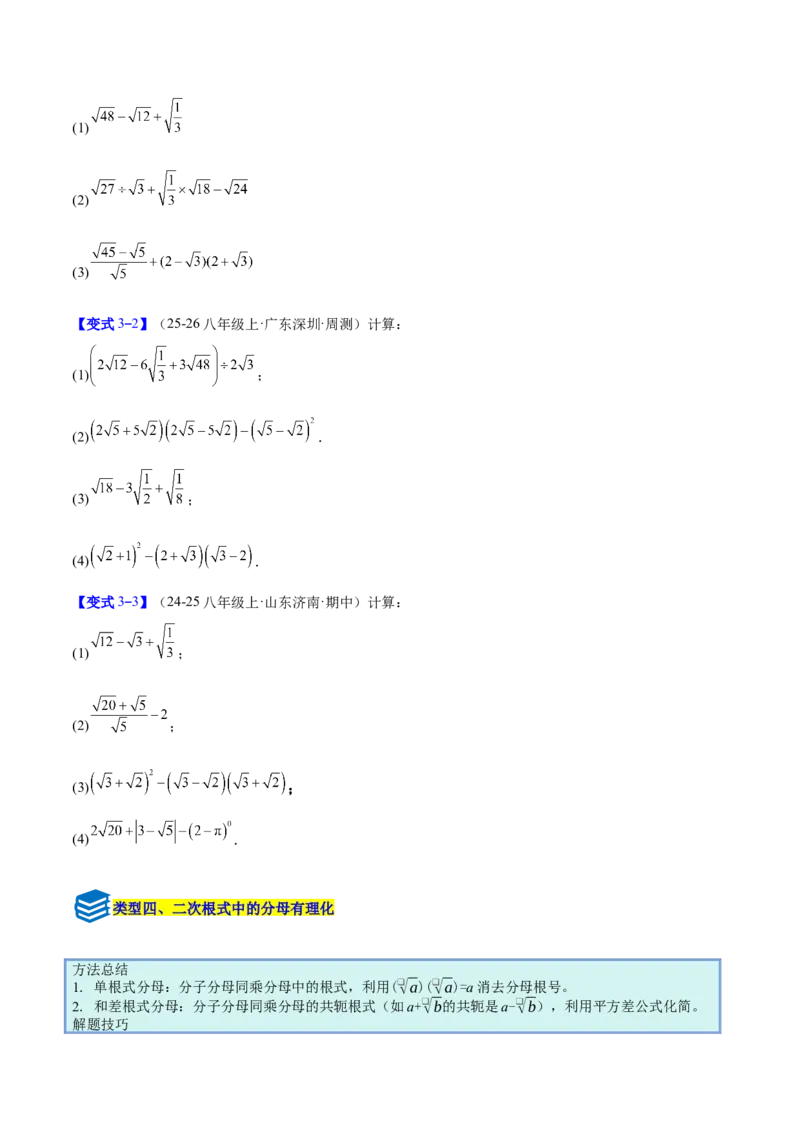 专题02二次根式的运算的六类综合题型（压轴题专项训练）（原卷版）_初中数学人教版_八年级数学下册_保存转存之后查看(1)_2026春季新版-持续更新中_第二套-知_08讲义练习
