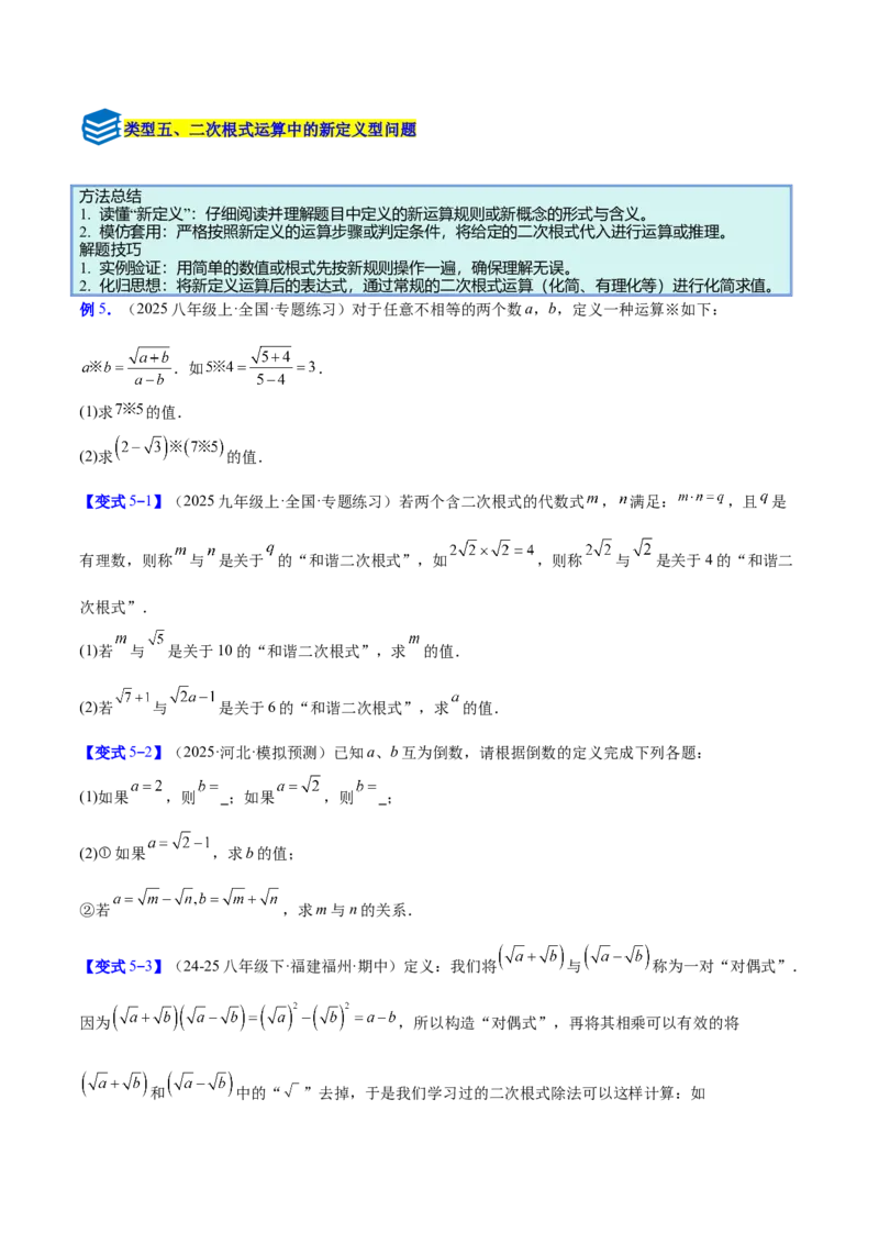 专题02二次根式的运算的六类综合题型（压轴题专项训练）（原卷版）_初中数学人教版_八年级数学下册_保存转存之后查看(1)_2026春季新版-持续更新中_第二套-知_08讲义练习