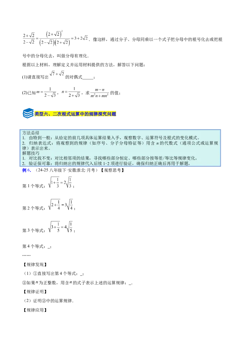 专题02二次根式的运算的六类综合题型（压轴题专项训练）（原卷版）_初中数学人教版_八年级数学下册_保存转存之后查看(1)_2026春季新版-持续更新中_第二套-知_08讲义练习