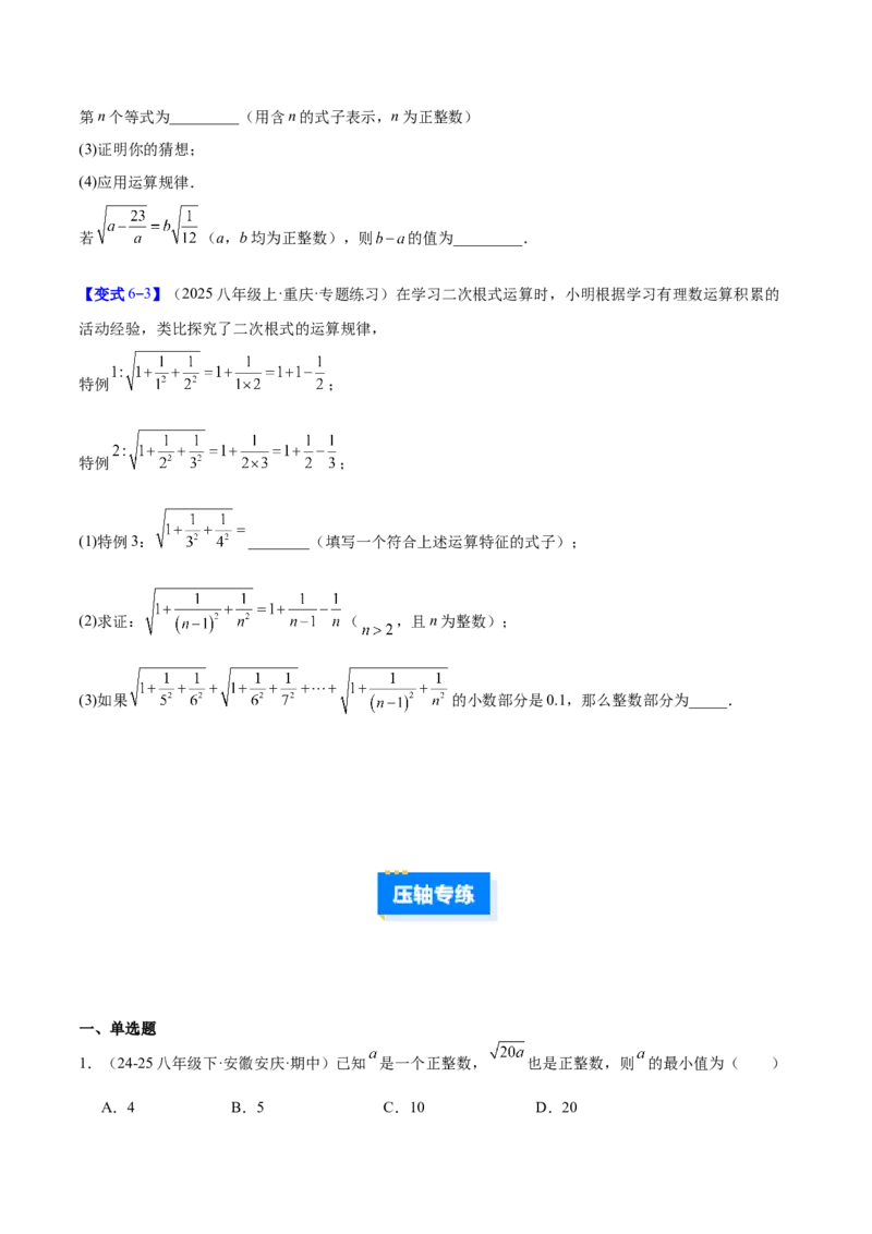 专题02二次根式的运算的六类综合题型（压轴题专项训练）（原卷版）_初中数学人教版_八年级数学下册_保存转存之后查看(1)_2026春季新版-持续更新中_第二套-知_08讲义练习