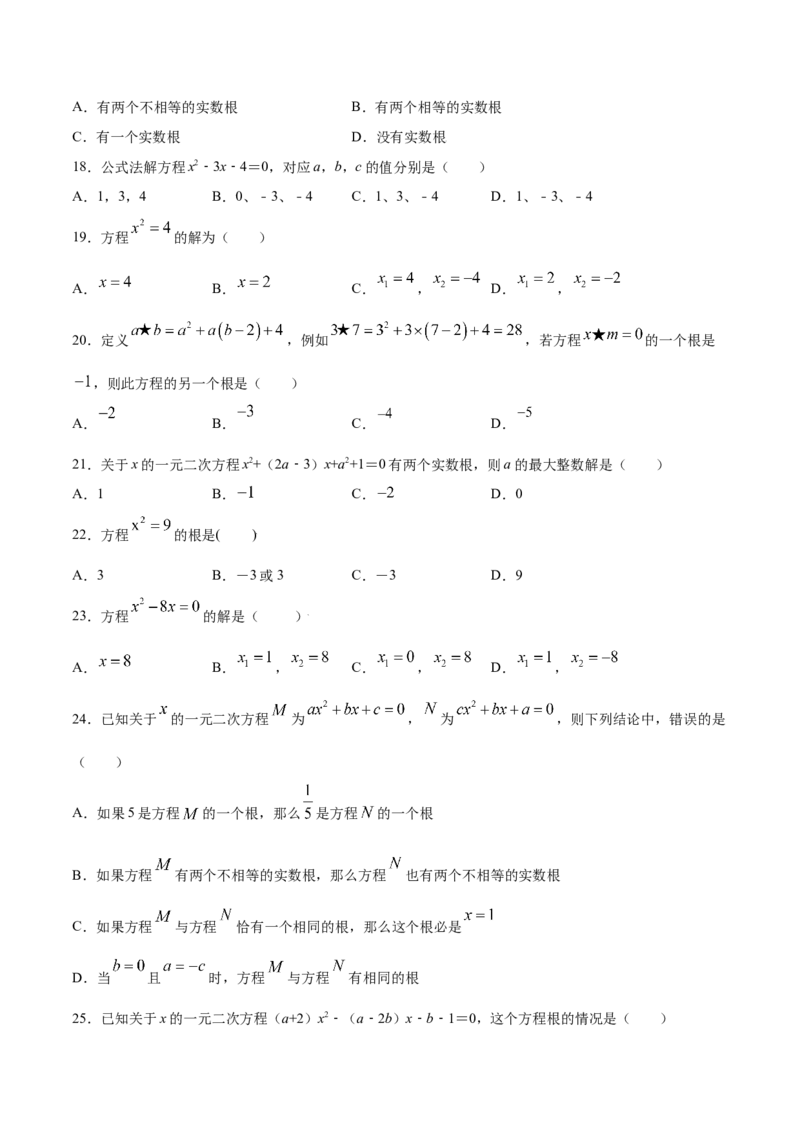 21.2解一元二次方程(基础训练)(原卷版)_初中数学人教版_9上-初中数学人教版_06习题试卷_1同步练习_同步练习（第2套）
