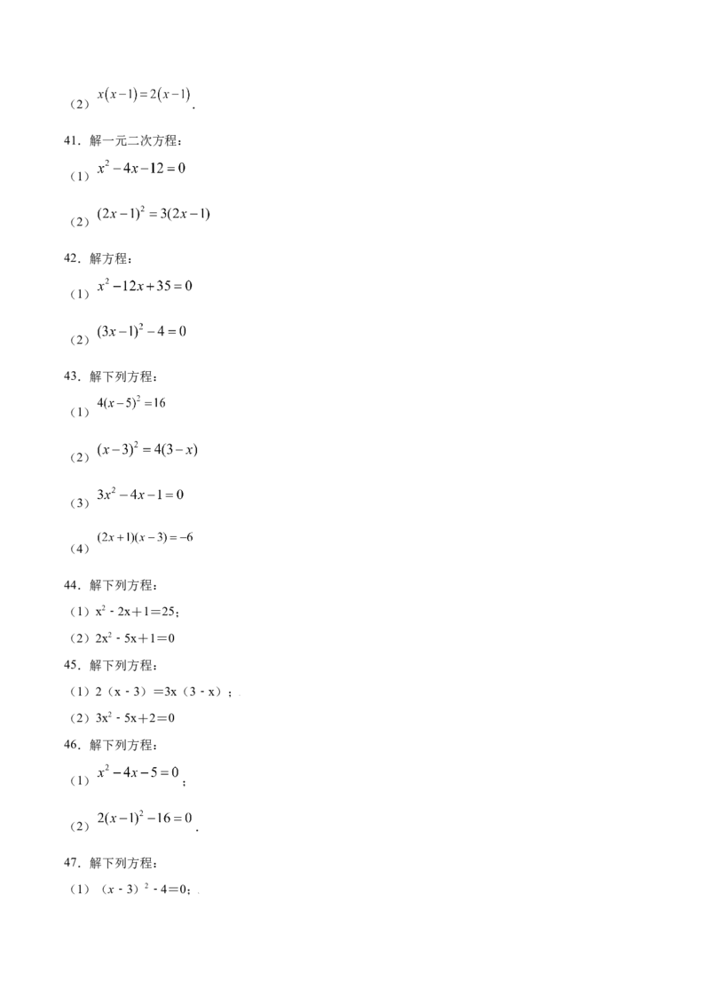 21.2解一元二次方程(基础训练)(原卷版)_初中数学人教版_9上-初中数学人教版_06习题试卷_1同步练习_同步练习（第2套）