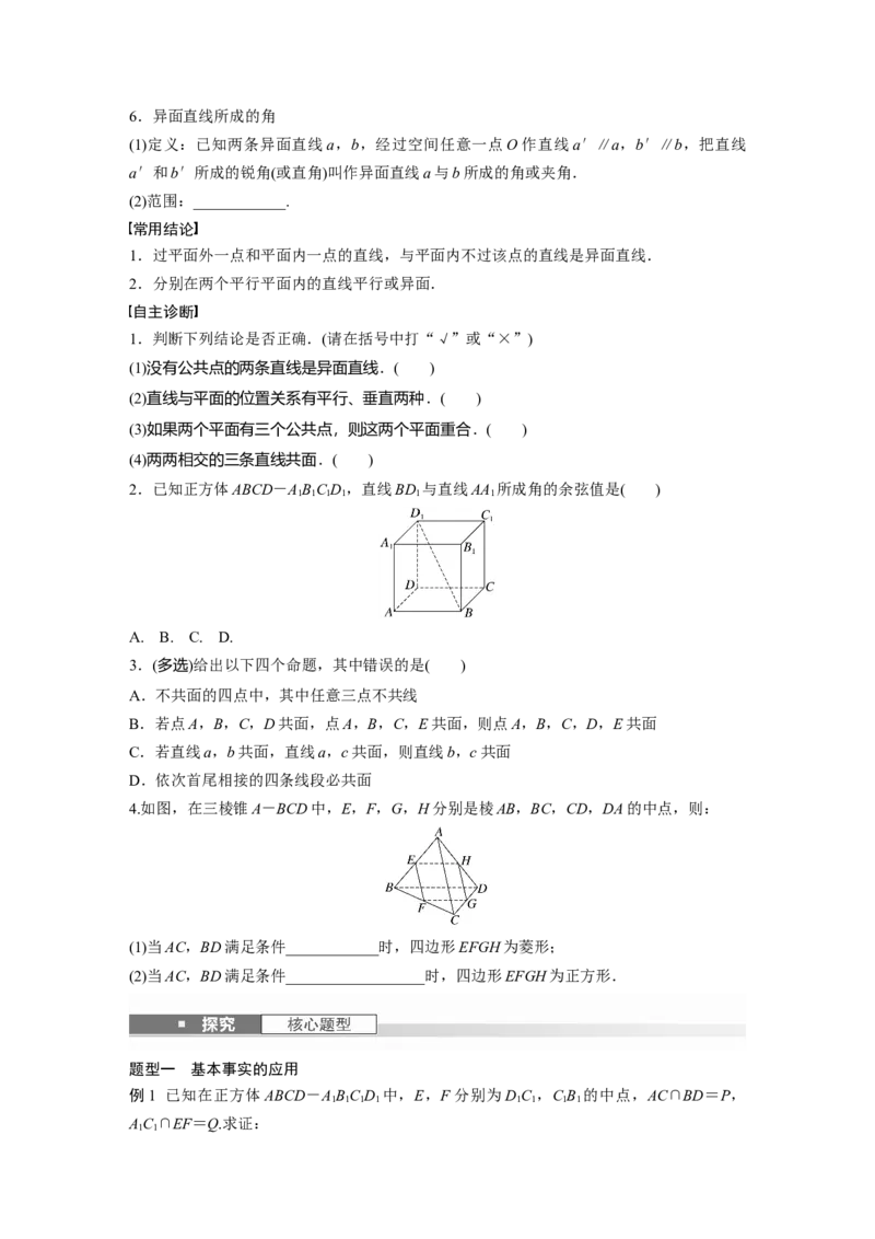 第七章　&sect;7.3　空间点、直线、平面之间的位置关系_2.2025数学总复习_2025年新高考资料_一轮复习_2025高考大一轮复习讲义+课件（完结）_2025高考大一轮复习数学（苏教版）_复习讲义