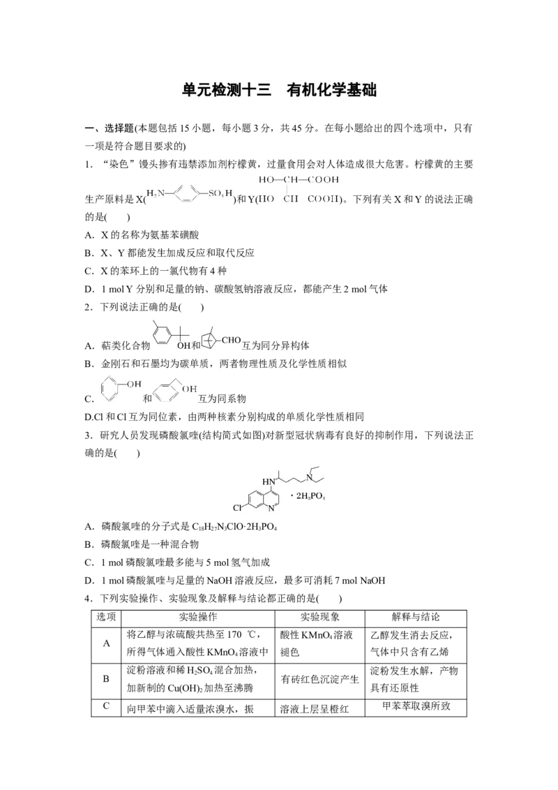 2023届高考化学一轮复习单元检测十三　有机化学基础（Word含答案）_05高考化学_通用版（老高考）复习资料_2023年复习资料_一轮复习