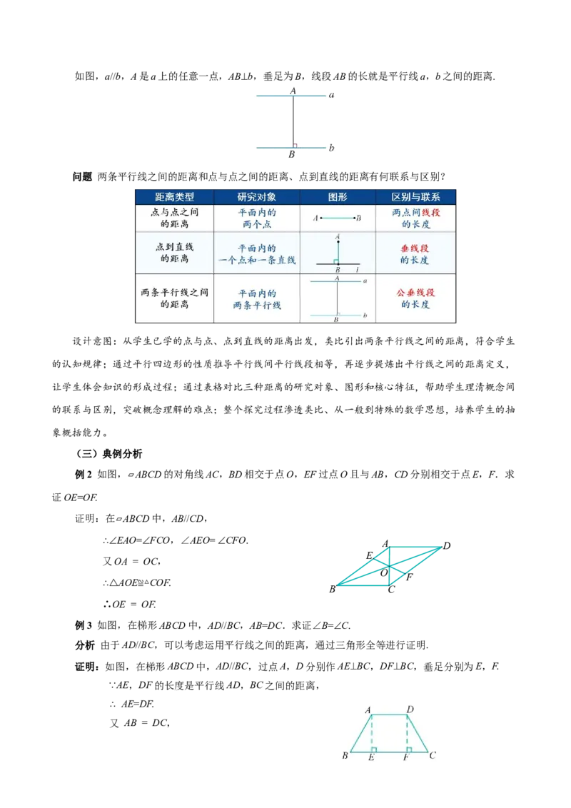 21.2.1平行四边形及其性质（第2课时）（教学设计）_初中数学人教版_八年级数学下册_保存转存之后查看(1)_2026春季新版-持续更新中_第三套-东方_2教案
