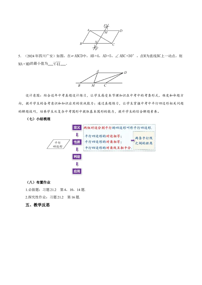 21.2.1平行四边形及其性质（第2课时）（教学设计）_初中数学人教版_八年级数学下册_保存转存之后查看(1)_2026春季新版-持续更新中_第三套-东方_2教案