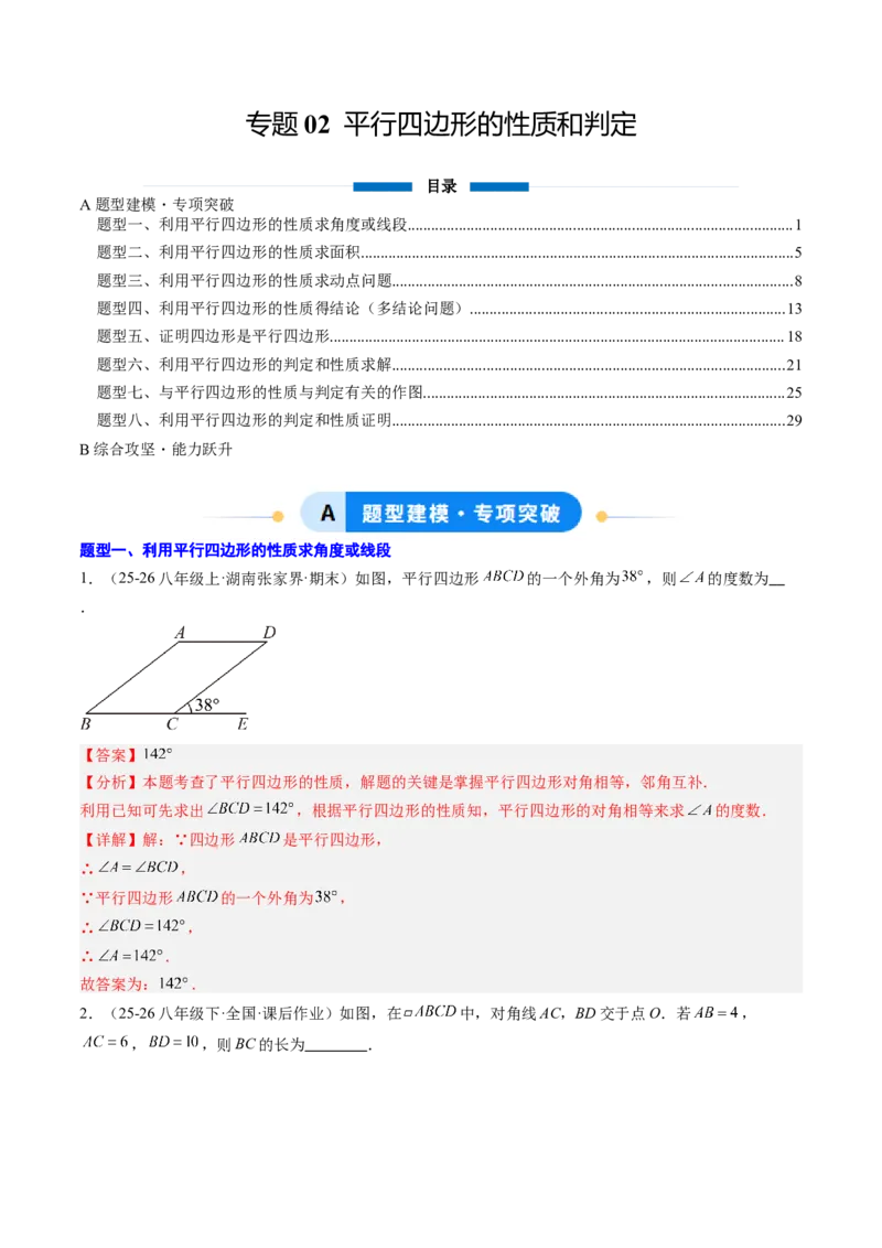 专题02平行四边形的性质和判定（8大题型）（专项训练）（解析版）_初中数学人教版_八年级数学下册_保存转存之后查看(1)_2026春季新版-持续更新中_第二套-知_06试题_专项训练