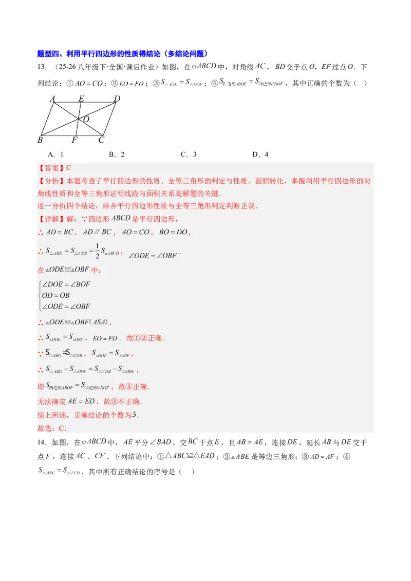 专题02平行四边形的性质和判定（8大题型）（专项训练）（解析版）_初中数学人教版_八年级数学下册_保存转存之后查看(1)_2026春季新版-持续更新中_第二套-知_06试题_专项训练