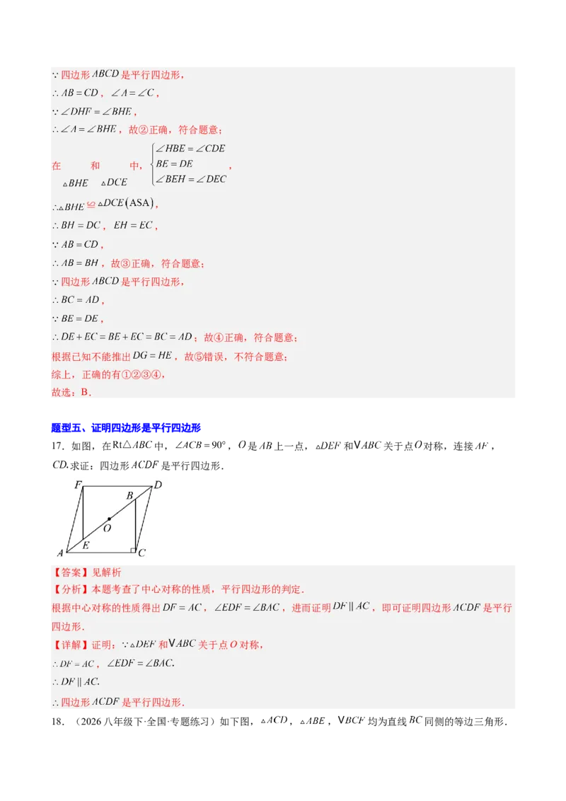 专题02平行四边形的性质和判定（8大题型）（专项训练）（解析版）_初中数学人教版_八年级数学下册_保存转存之后查看(1)_2026春季新版-持续更新中_第二套-知_06试题_专项训练