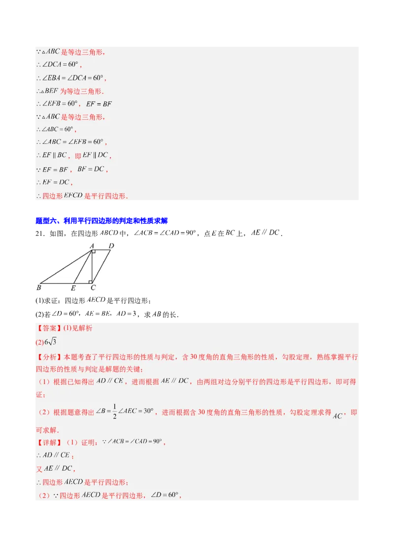 专题02平行四边形的性质和判定（8大题型）（专项训练）（解析版）_初中数学人教版_八年级数学下册_保存转存之后查看(1)_2026春季新版-持续更新中_第二套-知_06试题_专项训练