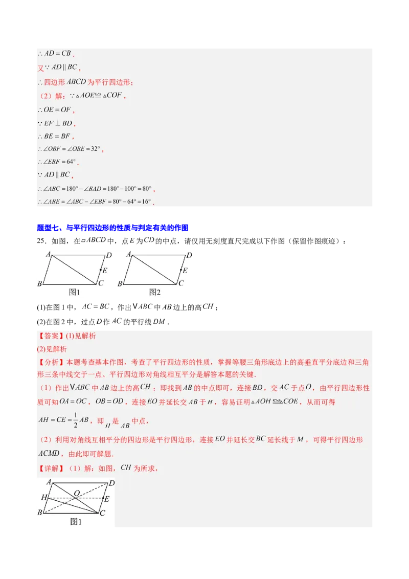 专题02平行四边形的性质和判定（8大题型）（专项训练）（解析版）_初中数学人教版_八年级数学下册_保存转存之后查看(1)_2026春季新版-持续更新中_第二套-知_06试题_专项训练