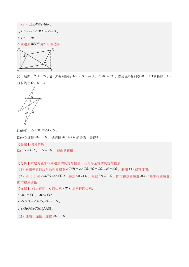 专题02平行四边形的性质和判定（8大题型）（专项训练）（解析版）_初中数学人教版_八年级数学下册_保存转存之后查看(1)_2026春季新版-持续更新中_第二套-知_06试题_专项训练