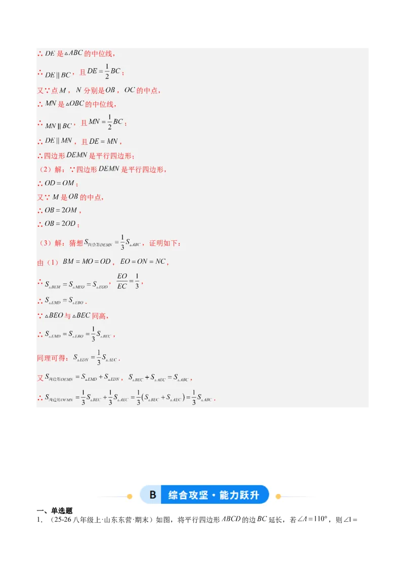 专题02平行四边形的性质和判定（8大题型）（专项训练）（解析版）_初中数学人教版_八年级数学下册_保存转存之后查看(1)_2026春季新版-持续更新中_第二套-知_06试题_专项训练