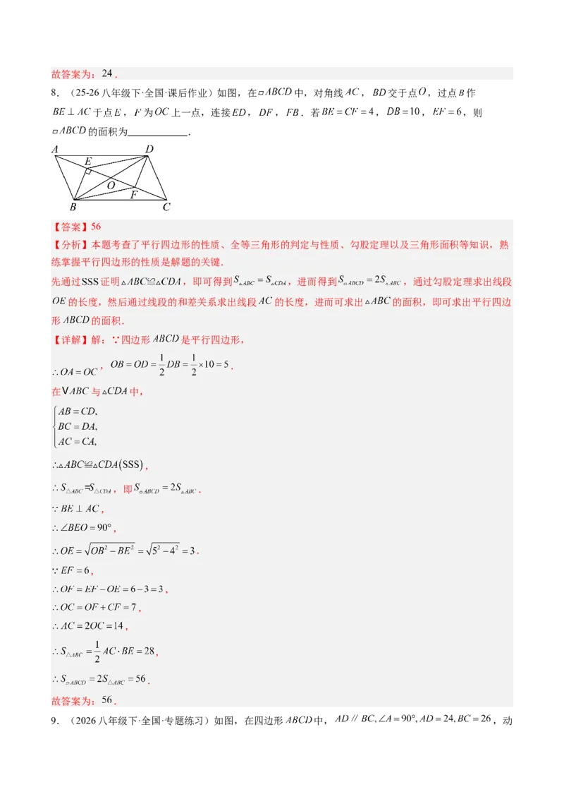 专题02平行四边形的性质和判定（8大题型）（专项训练）（解析版）_初中数学人教版_八年级数学下册_保存转存之后查看(1)_2026春季新版-持续更新中_第二套-知_06试题_专项训练