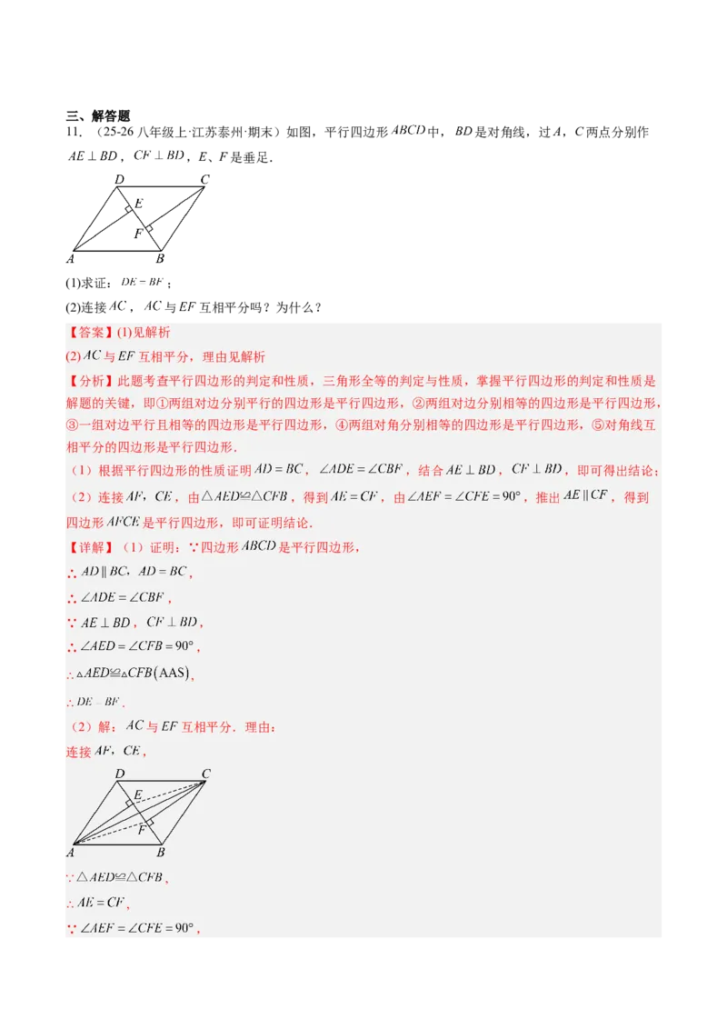 专题02平行四边形的性质和判定（8大题型）（专项训练）（解析版）_初中数学人教版_八年级数学下册_保存转存之后查看(1)_2026春季新版-持续更新中_第二套-知_06试题_专项训练