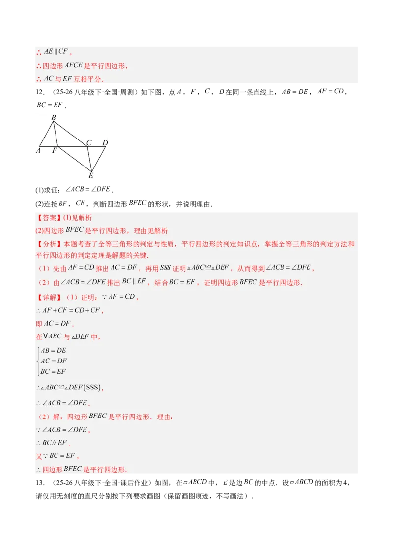 专题02平行四边形的性质和判定（8大题型）（专项训练）（解析版）_初中数学人教版_八年级数学下册_保存转存之后查看(1)_2026春季新版-持续更新中_第二套-知_06试题_专项训练