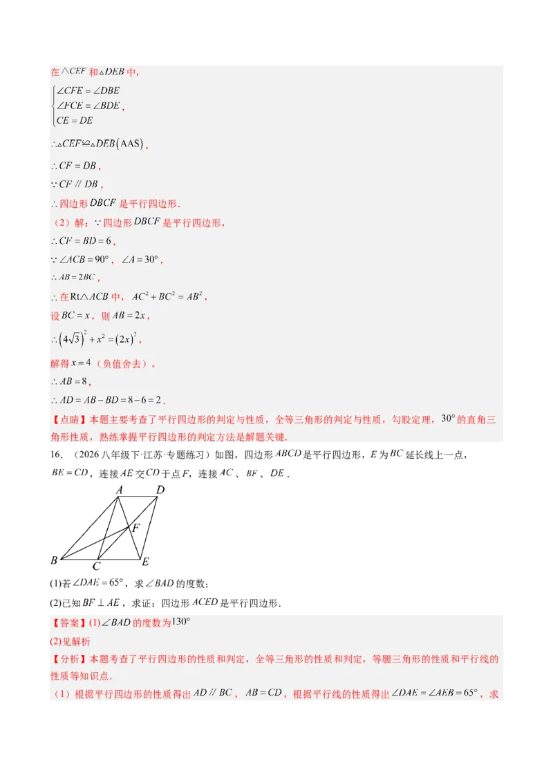 专题02平行四边形的性质和判定（8大题型）（专项训练）（解析版）_初中数学人教版_八年级数学下册_保存转存之后查看(1)_2026春季新版-持续更新中_第二套-知_06试题_专项训练