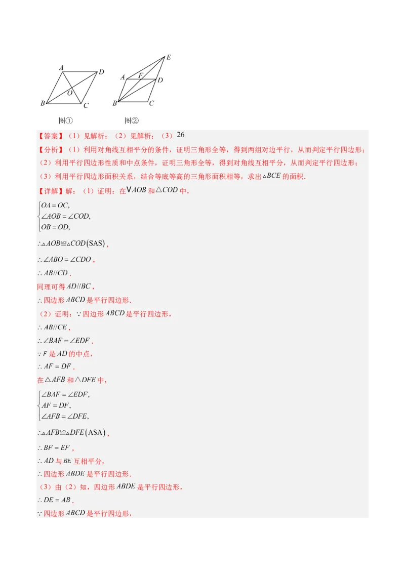 专题02平行四边形的性质和判定（8大题型）（专项训练）（解析版）_初中数学人教版_八年级数学下册_保存转存之后查看(1)_2026春季新版-持续更新中_第二套-知_06试题_专项训练