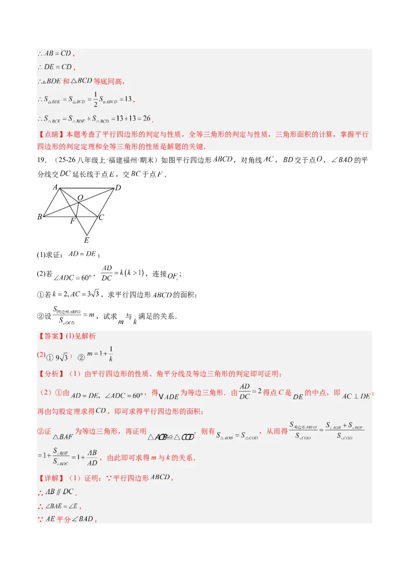 专题02平行四边形的性质和判定（8大题型）（专项训练）（解析版）_初中数学人教版_八年级数学下册_保存转存之后查看(1)_2026春季新版-持续更新中_第二套-知_06试题_专项训练