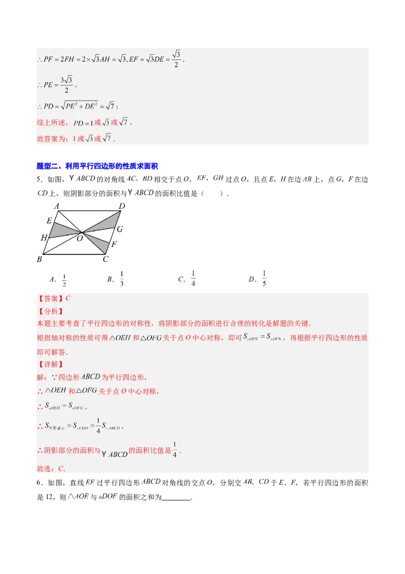 专题02平行四边形的性质和判定（8大题型）（专项训练）（解析版）_初中数学人教版_八年级数学下册_保存转存之后查看(1)_2026春季新版-持续更新中_第二套-知_06试题_专项训练
