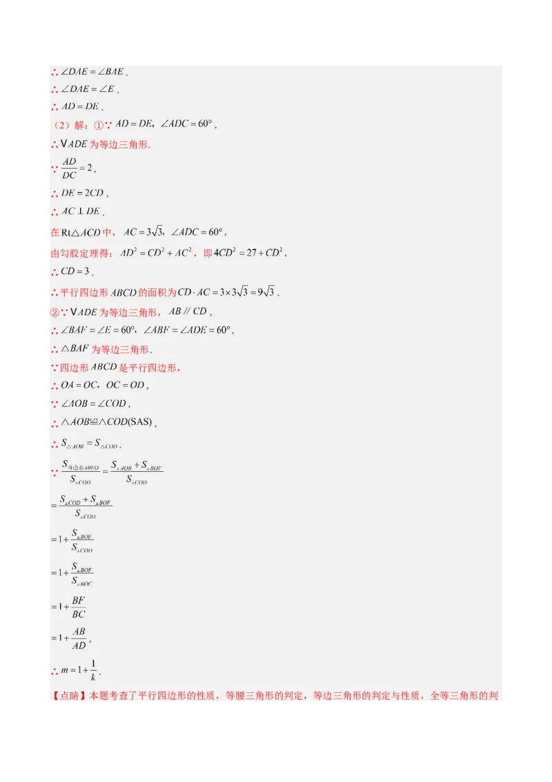 专题02平行四边形的性质和判定（8大题型）（专项训练）（解析版）_初中数学人教版_八年级数学下册_保存转存之后查看(1)_2026春季新版-持续更新中_第二套-知_06试题_专项训练