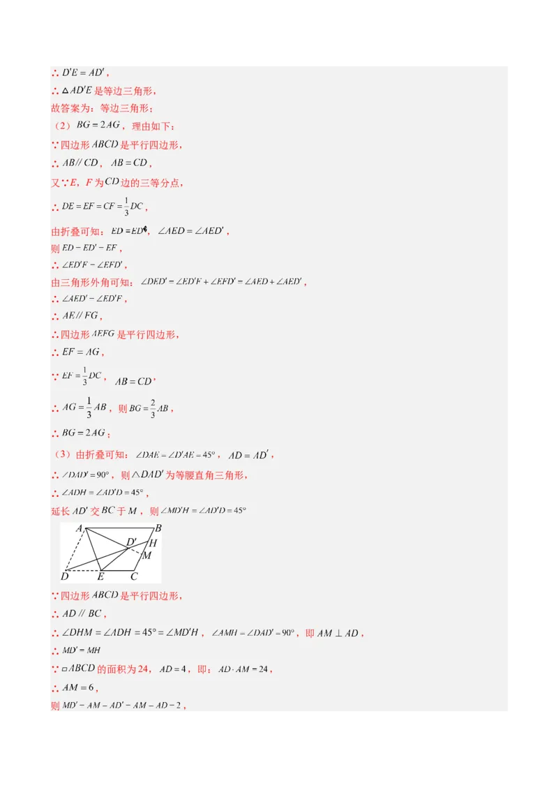 专题02平行四边形的性质和判定（8大题型）（专项训练）（解析版）_初中数学人教版_八年级数学下册_保存转存之后查看(1)_2026春季新版-持续更新中_第二套-知_06试题_专项训练