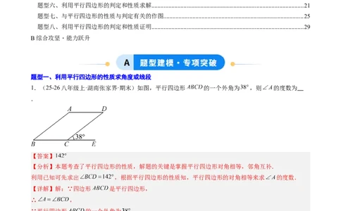 专题02平行四边形的性质和判定（8大题型）（专项训练）（解析版）_初中数学人教版_八年级数学下册_保存转存之后查看(1)_2026春季新版-持续更新中_第二套-知_06试题_专项训练