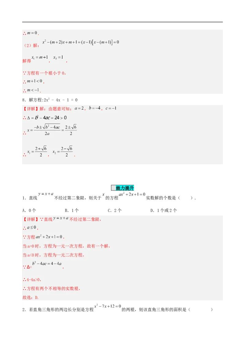 21.2.2解一元二次方程（公式法）（分层作业）解析版_初中数学人教版_9上-初中数学人教版_06习题试卷_1同步练习_同步练习（第3套）