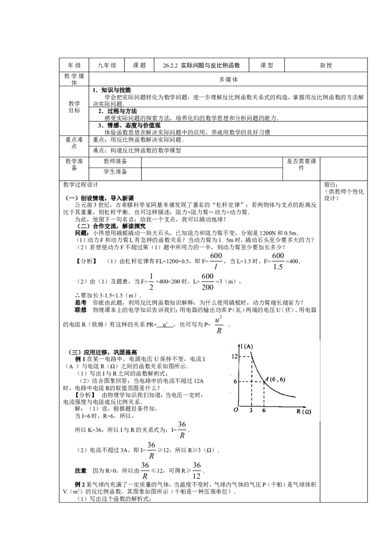 26.2.2实际问题与反比例函数(2)_初中数学人教版_9下-初中数学人教版_04教案（多套）_教案3（赠送）_26反比例函数
