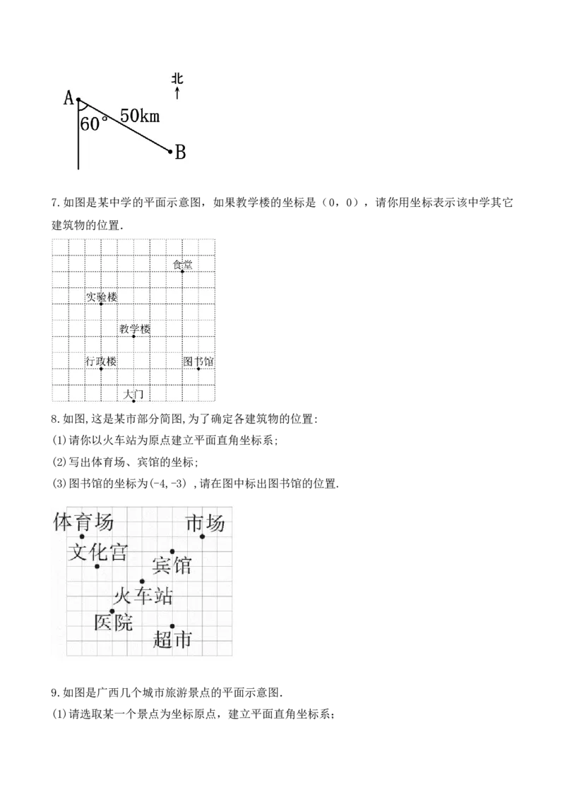 7.2.1用坐标表示地理位置（导学案）_初中数学人教版_7下-初中数学人教版_7下-初中数学人教版（旧版）赠送_01课件+教案（配套）_课件+教案+学案（第1套）_学案