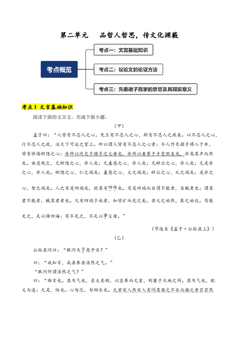 第2单元（单元卷&middot;考点卷）（教师版）_高语_高中语文_选择性必修上册_知识清单