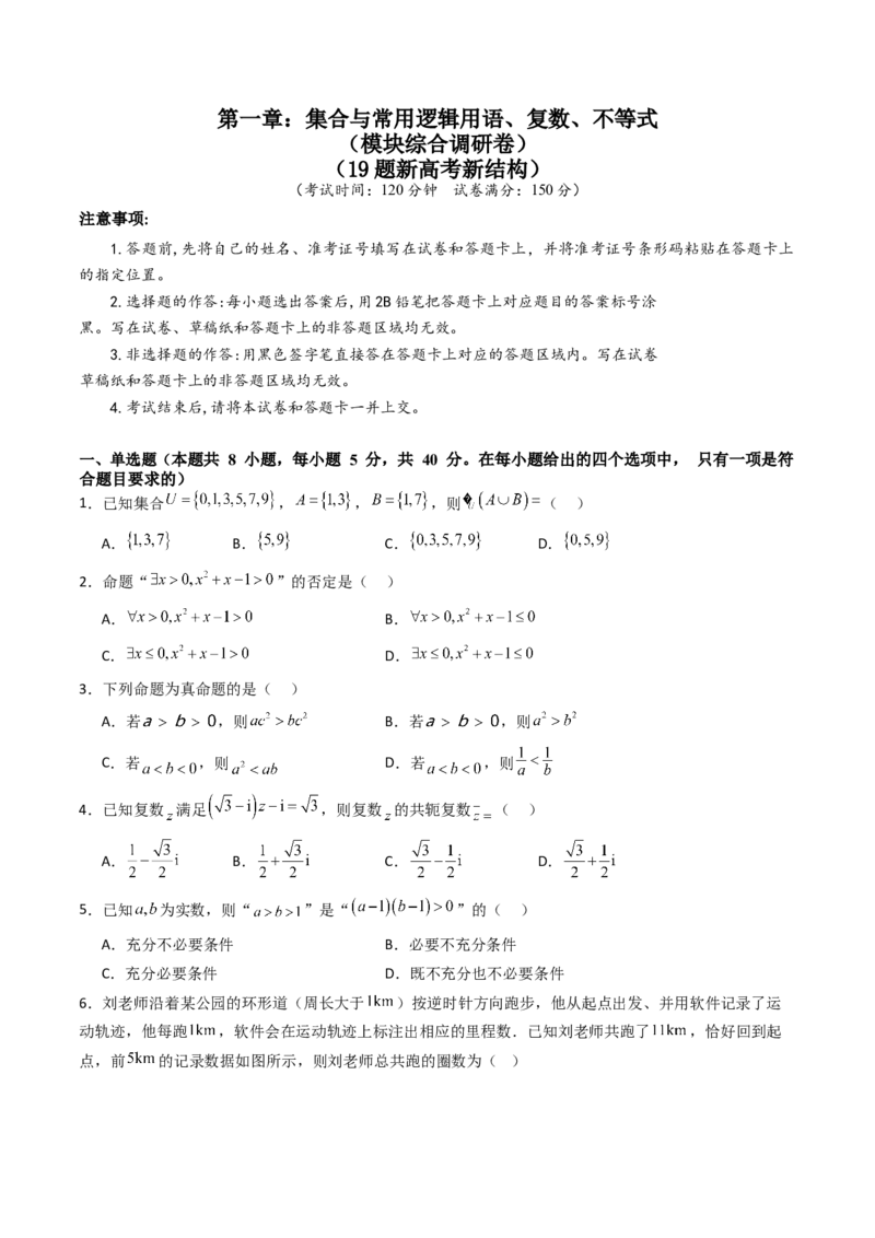 第一章：集合与常用逻辑用语、复数、不等式（模块综合调研卷）（A4版-学生版）_2.2025数学总复习_2025年新高考资料_一轮复习_备战2025年高考数学一轮复习考点帮