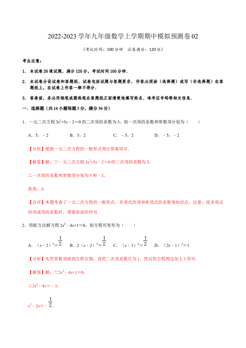 期中模拟预测卷02-九年级数学上学期（人教版）（教师版）_初中数学_九年级数学上册（人教版）_期中+期末