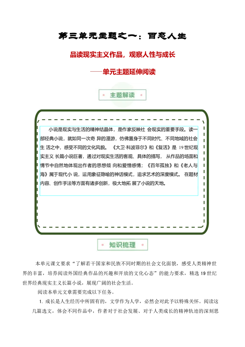 第三单元主题之一：百态人生（品读现实主义作品，观察人性与成长）（统编版）教师版_高语_高中语文_选择性必修上册_单元阅读