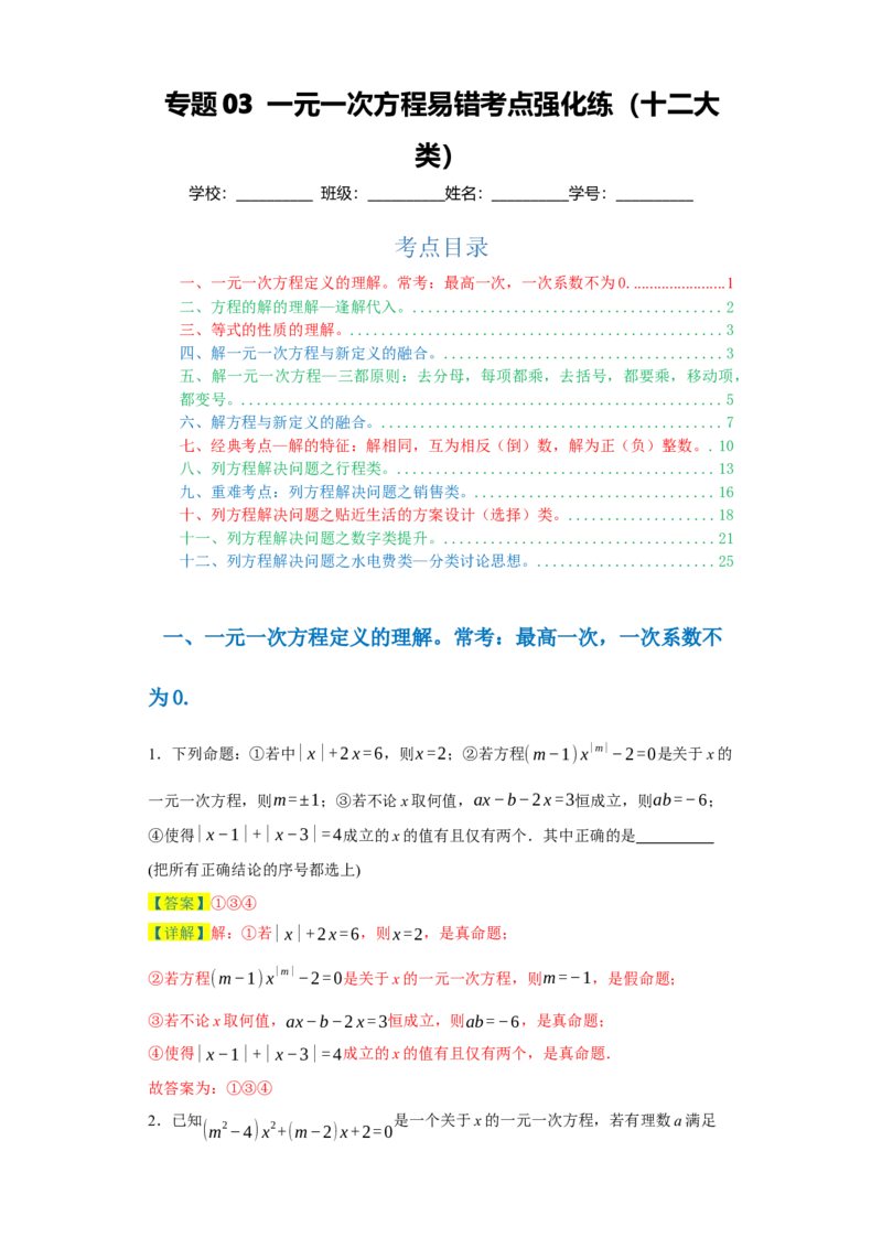 专题03一元一次方程易错考点强化练（十二大类）-2023-2024学年七年级数学上学期期末复习重难点突破（人教版）（解析版）_初中数学人教版_7上-初中数学人教版_06习题试卷