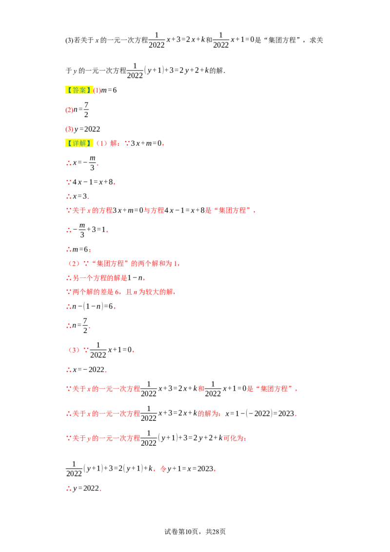专题03一元一次方程易错考点强化练（十二大类）-2023-2024学年七年级数学上学期期末复习重难点突破（人教版）（解析版）_初中数学人教版_7上-初中数学人教版_06习题试卷