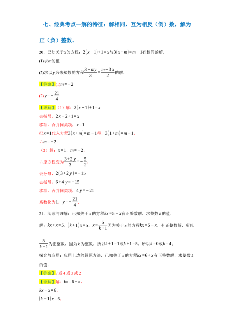 专题03一元一次方程易错考点强化练（十二大类）-2023-2024学年七年级数学上学期期末复习重难点突破（人教版）（解析版）_初中数学人教版_7上-初中数学人教版_06习题试卷