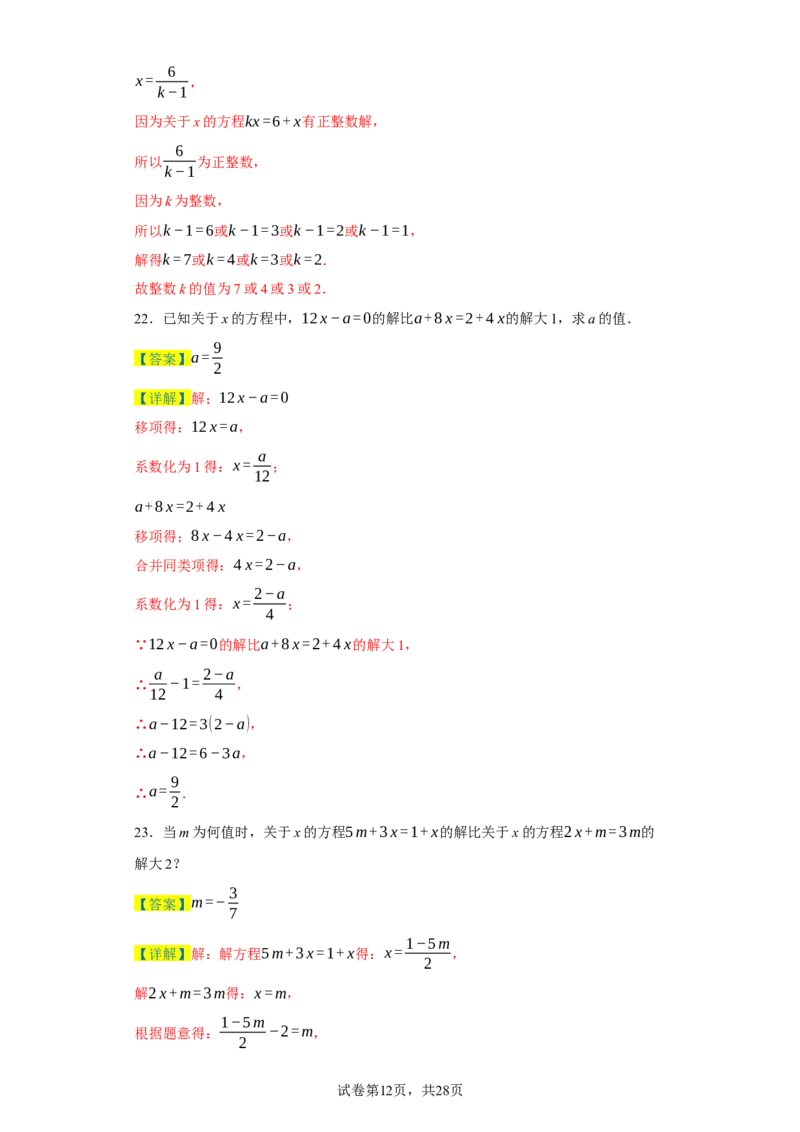 专题03一元一次方程易错考点强化练（十二大类）-2023-2024学年七年级数学上学期期末复习重难点突破（人教版）（解析版）_初中数学人教版_7上-初中数学人教版_06习题试卷
