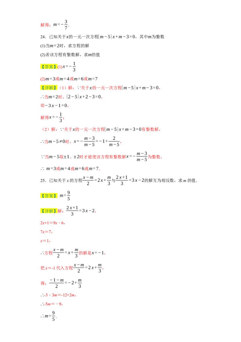 专题03一元一次方程易错考点强化练（十二大类）-2023-2024学年七年级数学上学期期末复习重难点突破（人教版）（解析版）_初中数学人教版_7上-初中数学人教版_06习题试卷