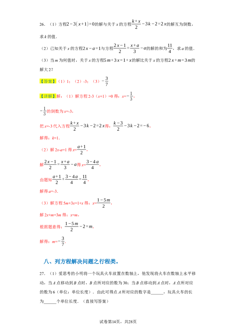 专题03一元一次方程易错考点强化练（十二大类）-2023-2024学年七年级数学上学期期末复习重难点突破（人教版）（解析版）_初中数学人教版_7上-初中数学人教版_06习题试卷