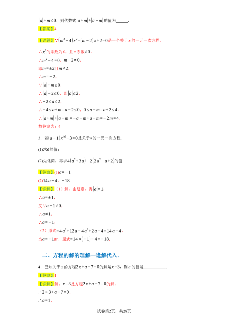 专题03一元一次方程易错考点强化练（十二大类）-2023-2024学年七年级数学上学期期末复习重难点突破（人教版）（解析版）_初中数学人教版_7上-初中数学人教版_06习题试卷